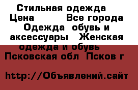 Стильная одежда  › Цена ­ 400 - Все города Одежда, обувь и аксессуары » Женская одежда и обувь   . Псковская обл.,Псков г.